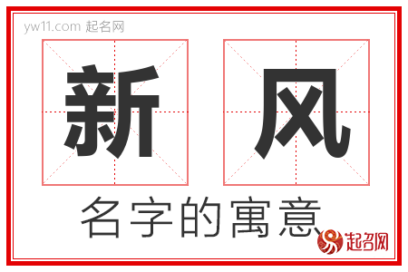 新风的名字含义