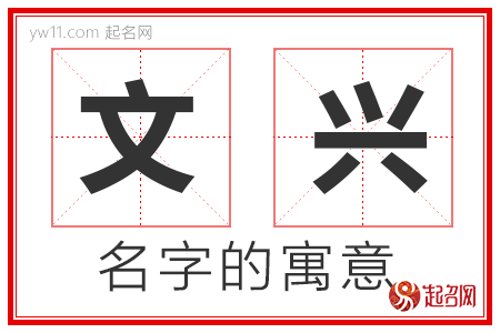 文兴的名字含义