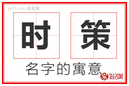 时策的名字含义