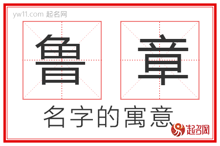 鲁章的名字解释