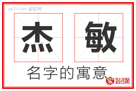 杰敏的名字含义