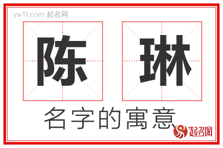 陈琳的名字含义