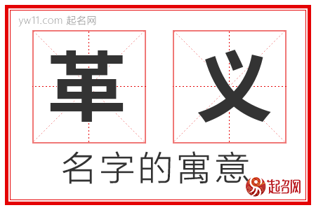 革义的名字含义