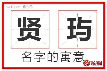 贤玙的名字含义