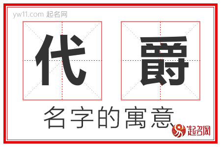 代爵的名字寓意