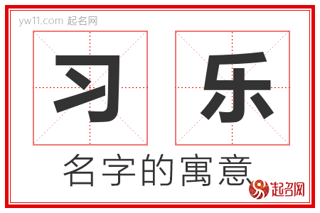 习乐的名字解释