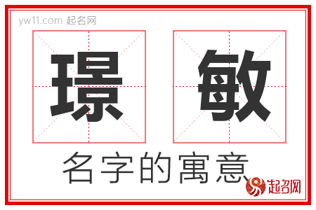 璟敏的名字含义