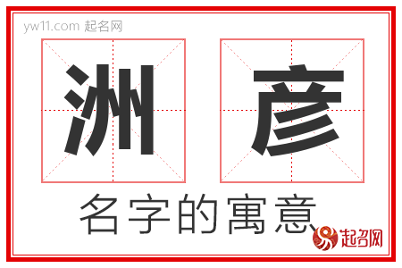 洲彦的名字寓意