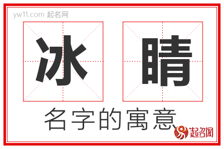 冰睛的名字解释