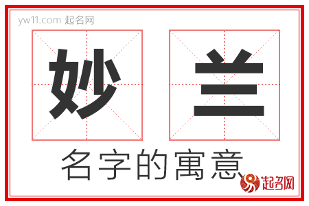 妙兰的名字含义