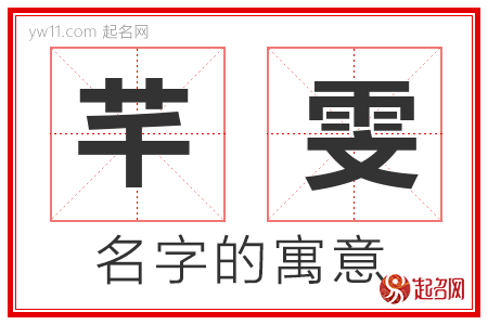 芊雯的名字寓意