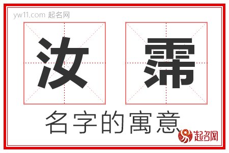 汝霈的名字含义