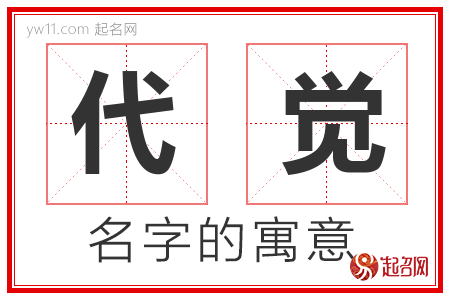 代觉的名字含义