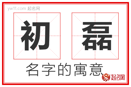 初磊的名字含义