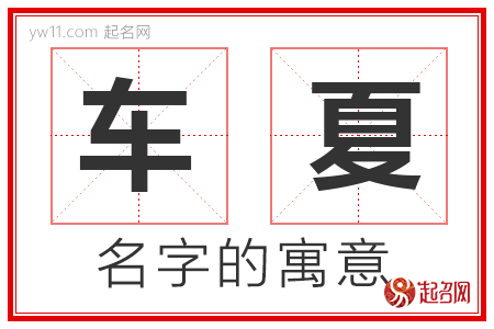 车夏的名字含义