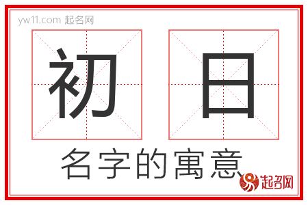 初日的名字含义