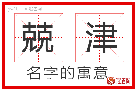 兢津的名字含义