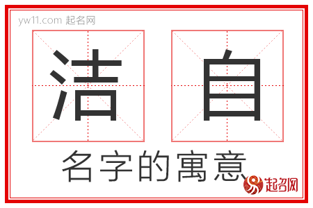 洁自的名字解释