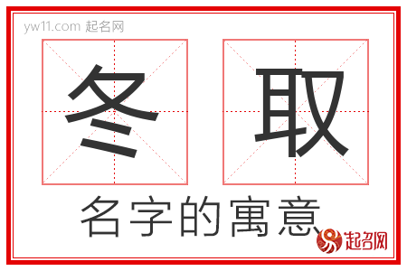 冬取的名字寓意