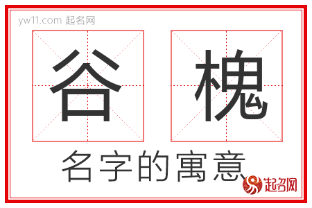 谷槐的名字含义