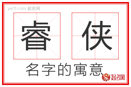 睿侠的名字含义