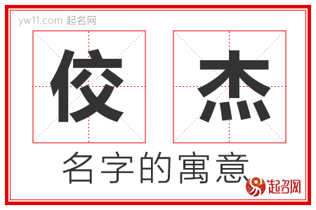 佼杰的名字含义