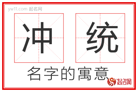 冲统的名字解释