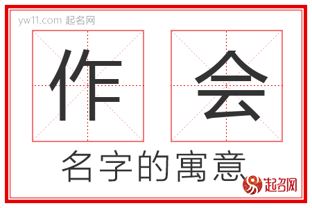 作会的名字寓意