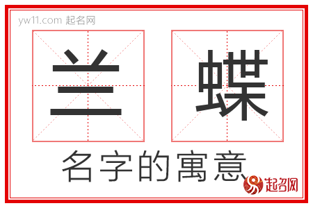 兰蝶的名字寓意