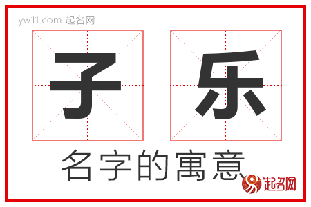 子乐的名字含义