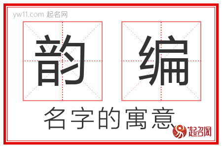 韵编的名字含义