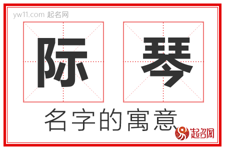 际琴的名字含义