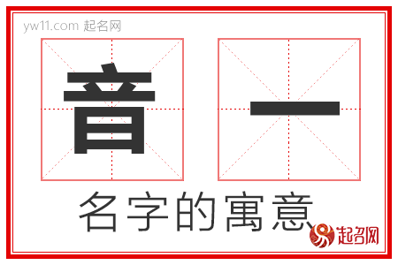 音一的名字解释