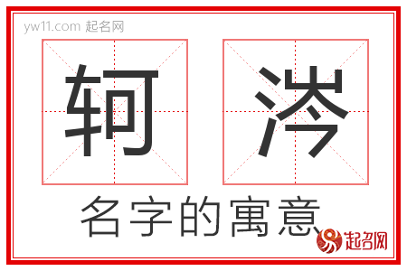 轲涔的名字含义