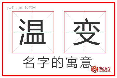 温变的名字含义