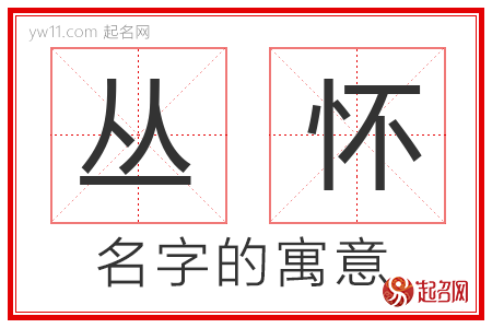 丛怀的名字含义