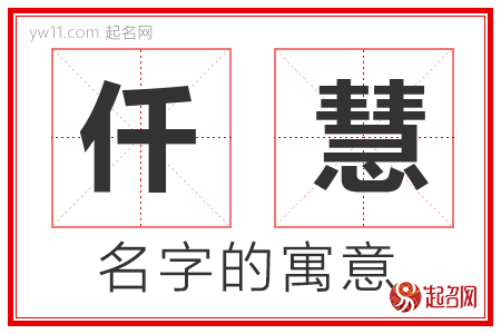 仟慧的名字含义