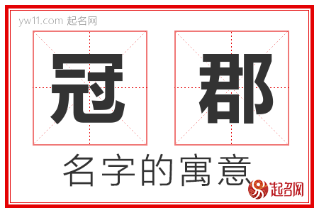 冠郡的名字含义