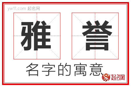 雅誉的名字含义