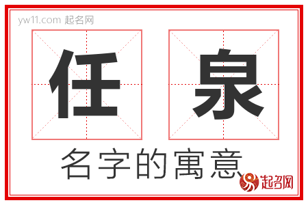 任泉的名字含义