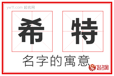 希特的名字含义