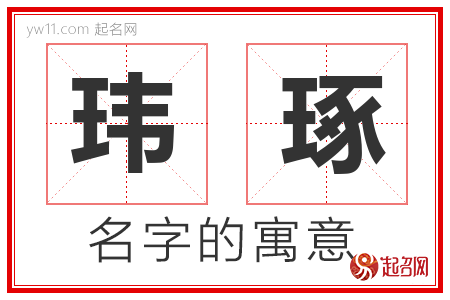 玮琢的名字含义