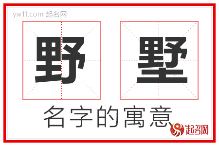 野墅的名字含义