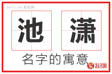 池潇的名字含义