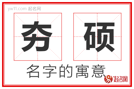 夯硕的名字含义