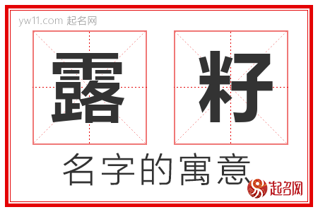 露籽的名字含义