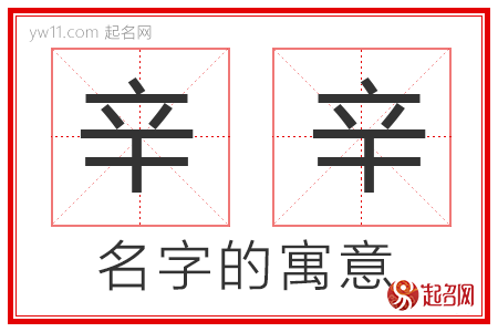 辛辛的名字寓意