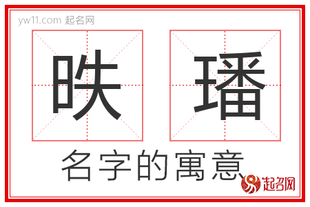 昳璠的名字含义