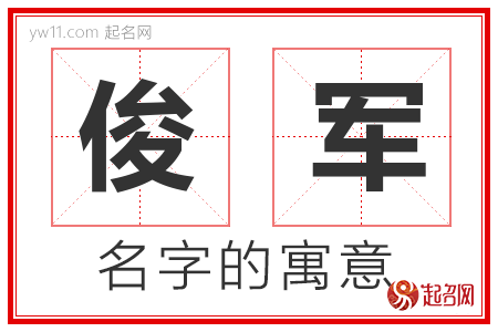 俊军的名字含义