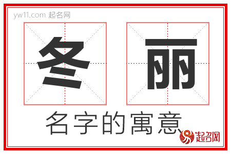 冬丽的名字寓意